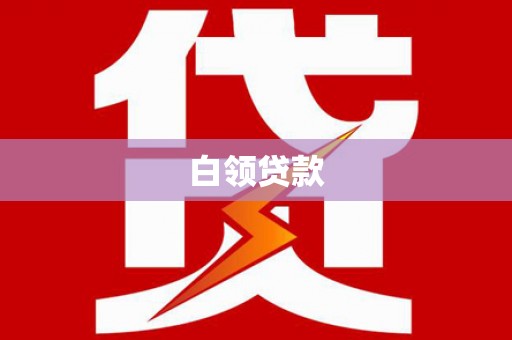 斗六白领贷款
