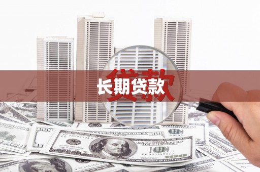 斗六长期贷款
