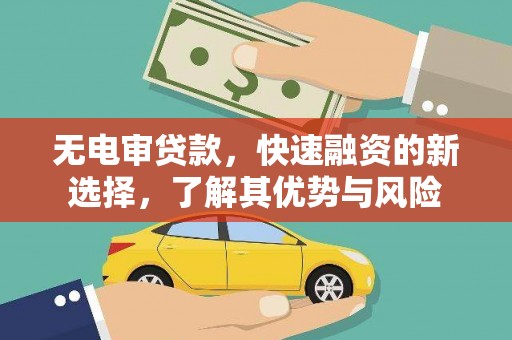 斗六无电审贷款，快速融资的新选择，了解其优势与风险
