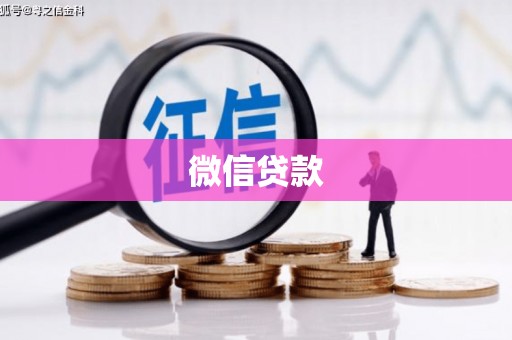 斗六微信贷款