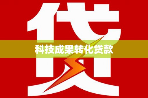 斗六科技成果转化贷款