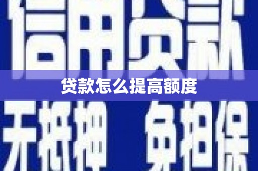 斗六贷款怎么提高额度