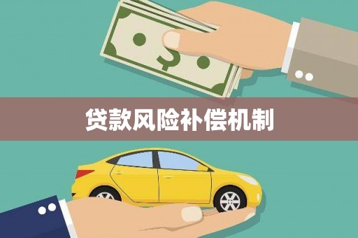 斗六贷款风险补偿机制