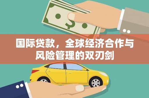 斗六国际贷款，全球经济合作与风险管理的双刃剑