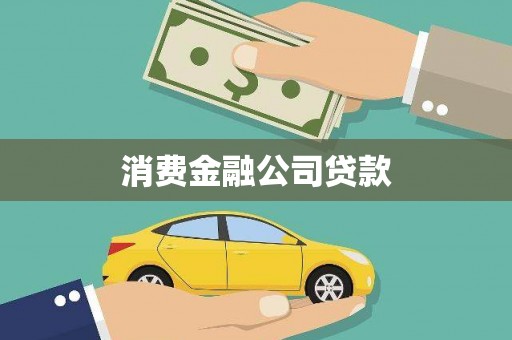 斗六消费金融公司贷款