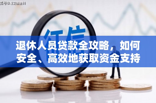 斗六退休人员贷款全攻略，如何安全、高效地获取资金支持