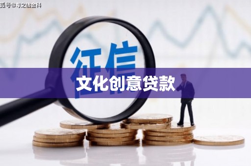 斗六文化创意贷款