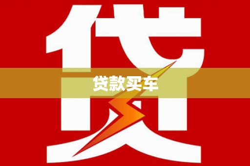 斗六贷款买车