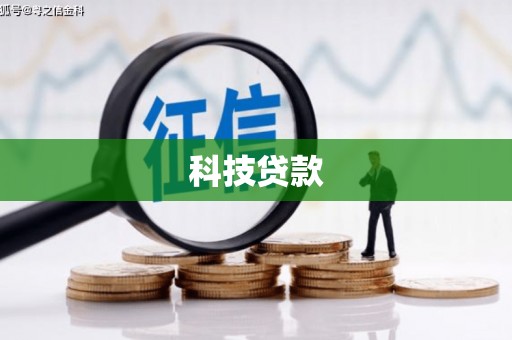 斗六科技贷款