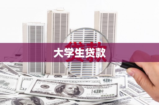 斗六大学生贷款