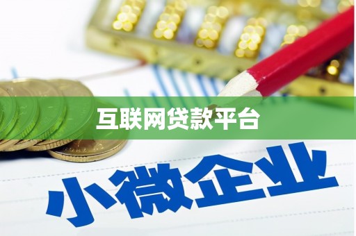 斗六互联网贷款平台