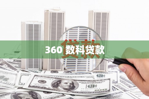 斗六360 数科贷款