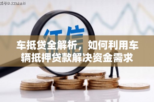 斗六车抵贷全解析，如何利用车辆抵押贷款解决资金需求
