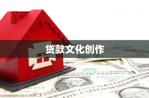 斗六贷款文化创作