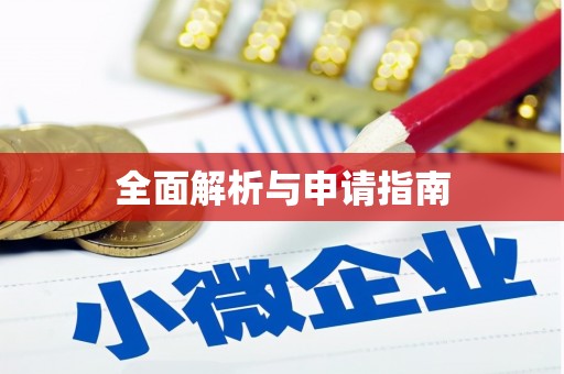 斗六全面解析与申请指南