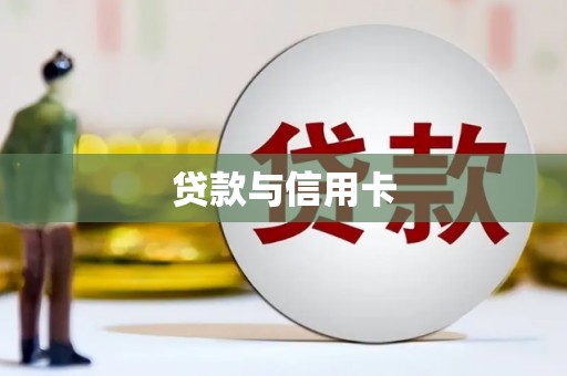 斗六贷款与信用卡