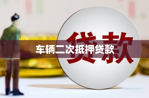斗六车辆二次抵押贷款