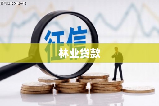斗六林业贷款