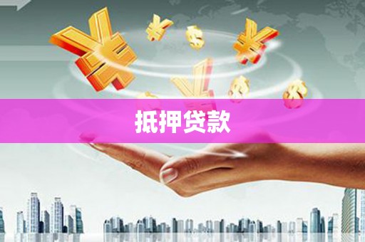 斗六抵押贷款