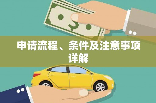 斗六申请流程、条件及注意事项详解