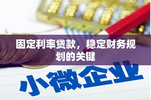 斗六固定利率贷款，稳定财务规划的关键