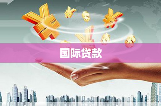 斗六国际贷款