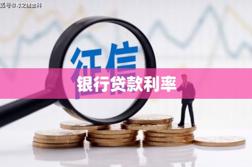 斗六银行贷款利率