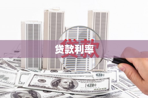 斗六贷款利率