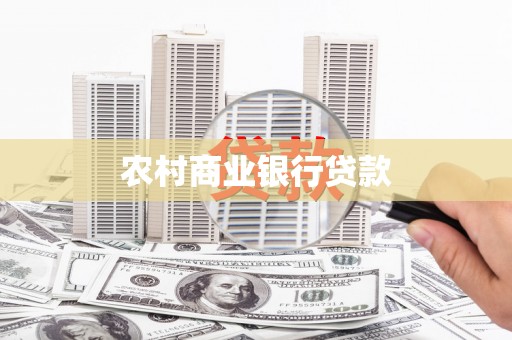 斗六农村商业银行贷款