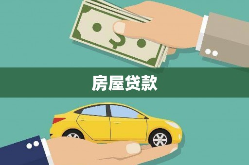 斗六房屋贷款
