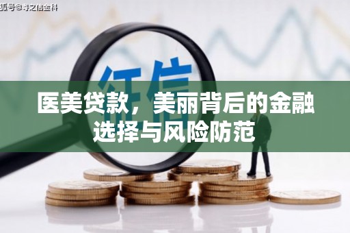 斗六医美贷款，美丽背后的金融选择与风险防范