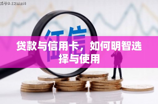 斗六贷款与信用卡，如何明智选择与使用