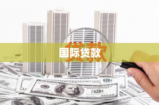 斗六国际贷款