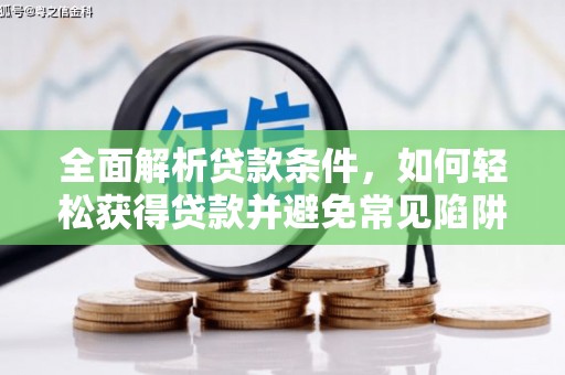 斗六全面解析贷款条件，如何轻松获得贷款并避免常见陷阱