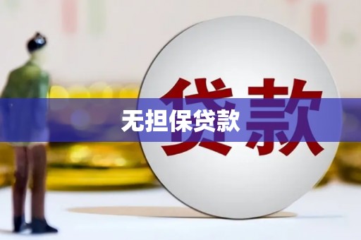 斗六无担保贷款