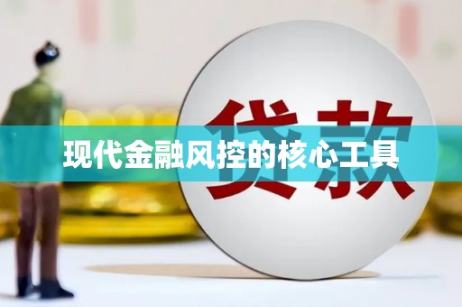 斗六现代金融风控的核心工具