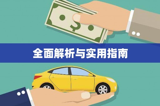 斗六全面解析与实用指南