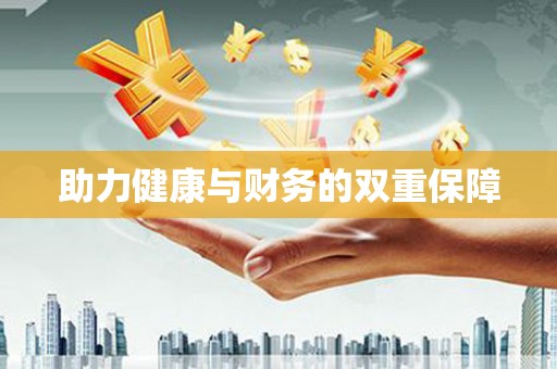 斗六助力健康与财务的双重保障