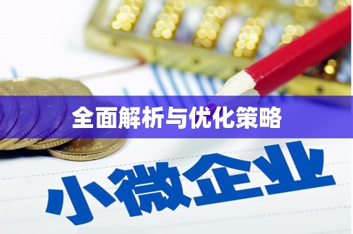 斗六全面解析与优化策略