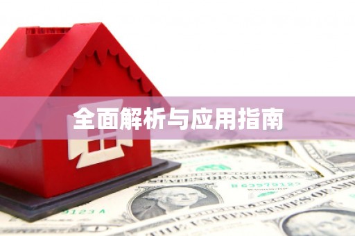 斗六全面解析与应用指南