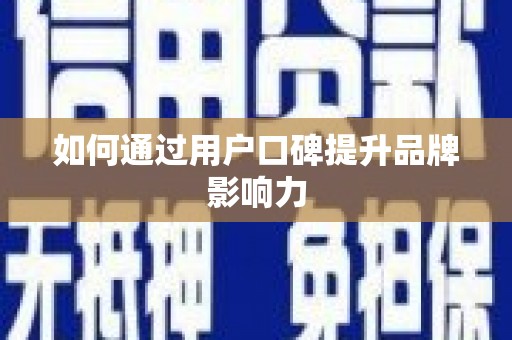斗六如何通过用户口碑提升品牌影响力