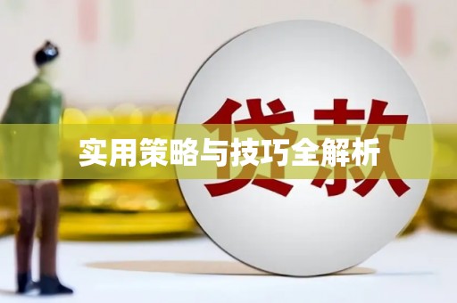 斗六实用策略与技巧全解析