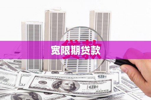 斗六宽限期贷款