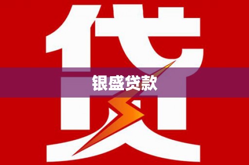 斗六银盛贷款