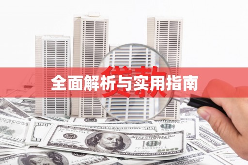 斗六全面解析与实用指南