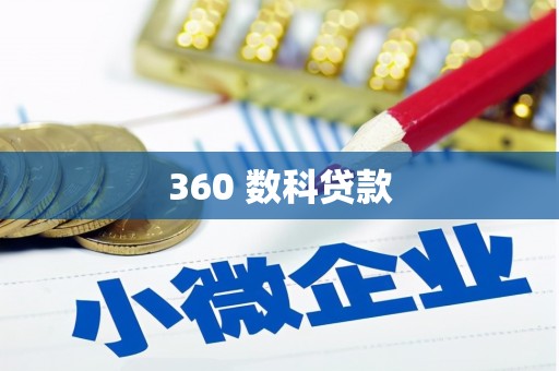 斗六360 数科贷款