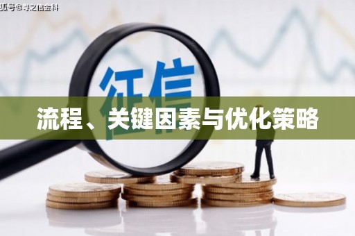斗六流程、关键因素与优化策略