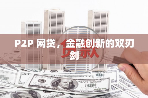 斗六P2P 网贷，金融创新的双刃剑