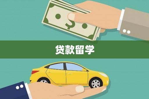 斗六贷款留学