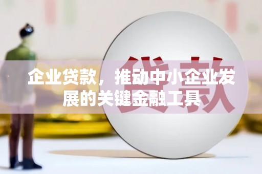 斗六企业贷款，推动中小企业发展的关键金融工具